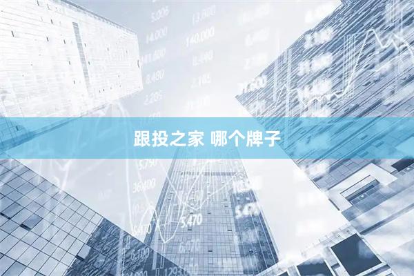 跟投之家 哪个牌子