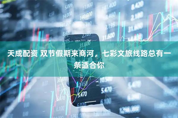 天成配资 双节假期来商河，七彩文旅线路总有一条适合你