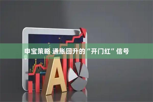 申宝策略 通胀回升的“开门红”信号