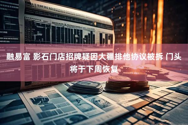 融易富 影石门店招牌疑因大疆排他协议被拆 门头将于下周恢复