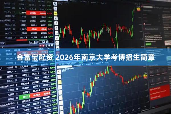 金富宝配资 2026年南京大学考博招生简章